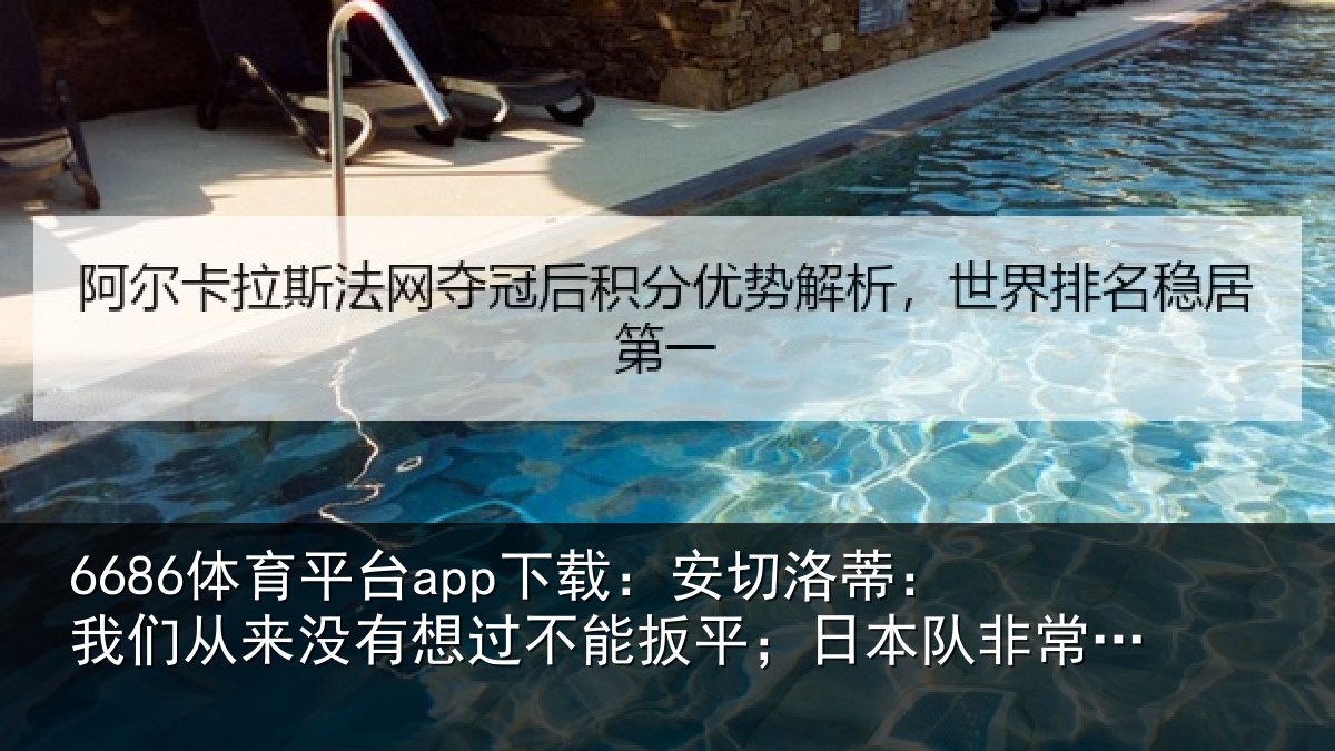 6686体育平台app下载:安切洛蒂:我们从来没有想过不能扳平;日本队非常值得尊重
