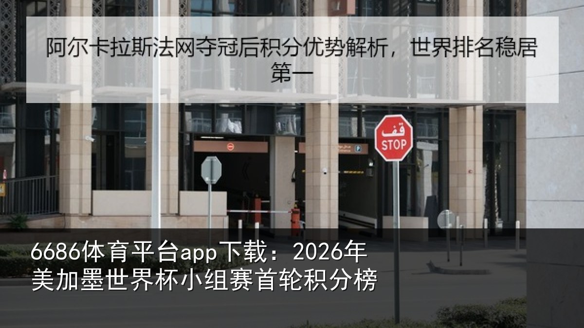 6686体育平台app下载:2026年美相关情况首轮积分榜