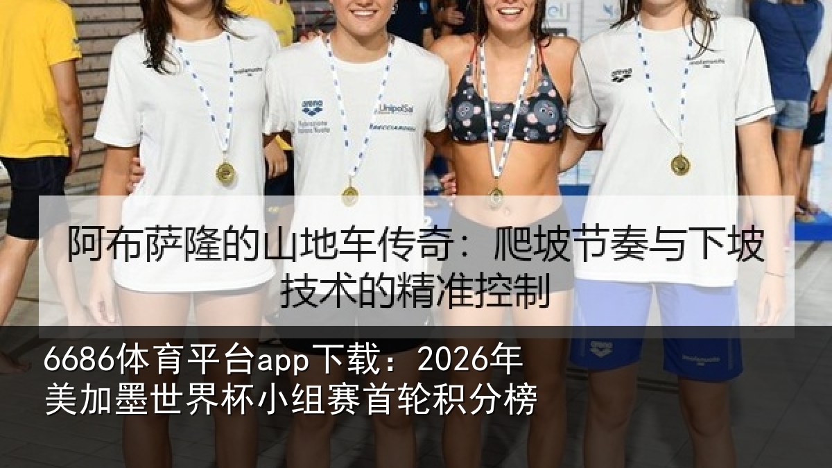 6686体育平台app下载:2026年美相关情况首轮积分榜
