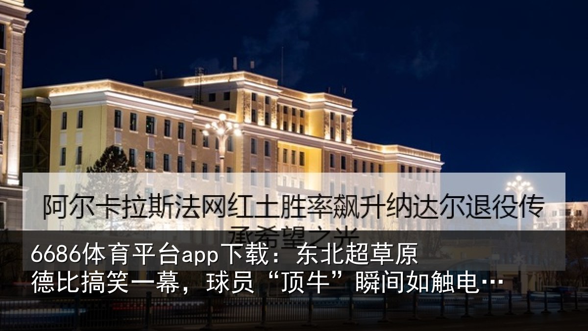 6686体育平台app下载:东北相关情况幕球相关情况般痛苦倒地