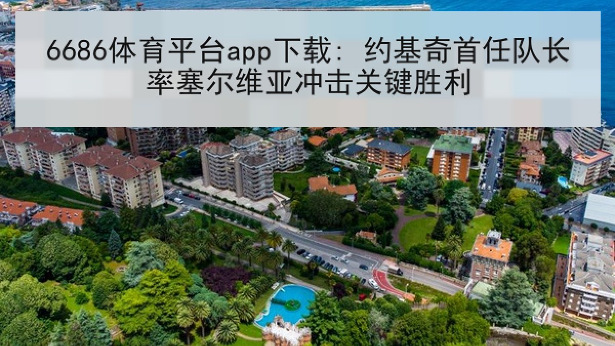6686体育平台app下载: 约基奇首任队长率塞尔维亚冲击关键胜利 6686体育平台app下载: 约基奇首任队长率塞尔维亚冲击关键胜利