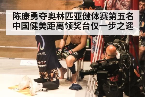 陈康勇夺奥林匹亚健体赛第五名 中国健美距离领奖台仅一步之遥