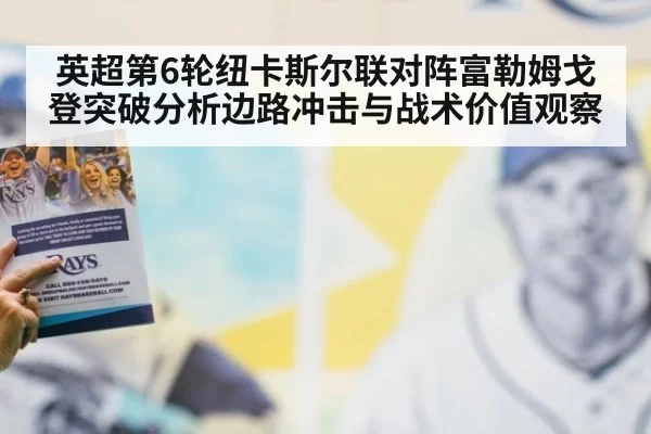 英超第6轮纽卡斯尔联对阵富勒姆戈登突破分析边路冲击与战术价值观察