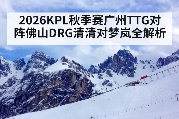 2026KPL秋季赛广州TTG对阵佛山DRG清清对梦岚全解析